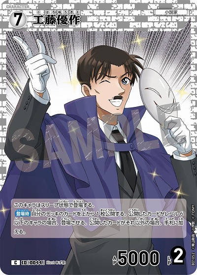 工藤優作 【CO/B01/052C】